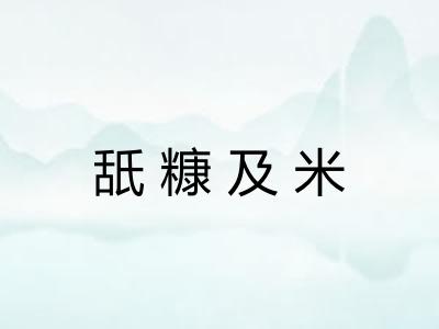 舐糠及米
