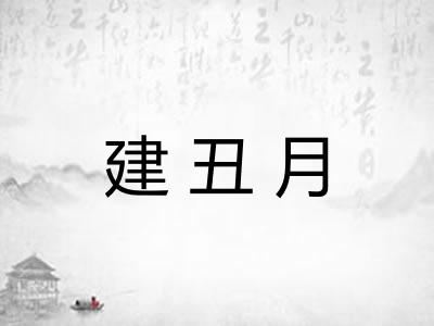 建丑月