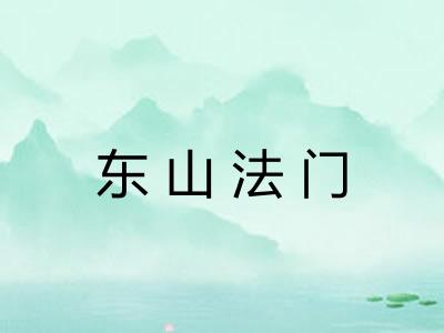 东山法门