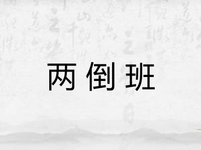 两倒班