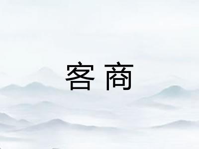 客商