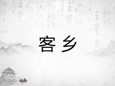 客乡