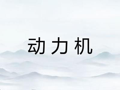 动力机 动力机