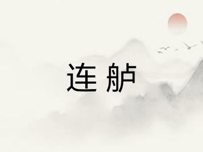 连舻
