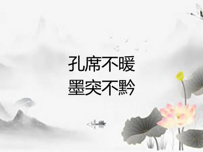 孔席不暖墨突不黔