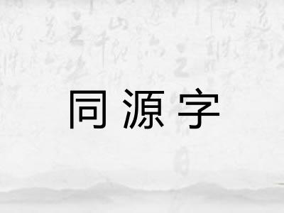 同源字
