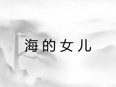 海的女儿