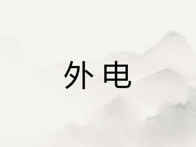 外电