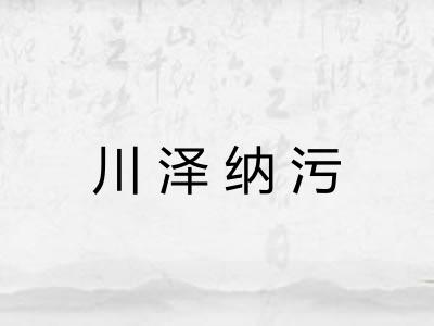 川泽纳污