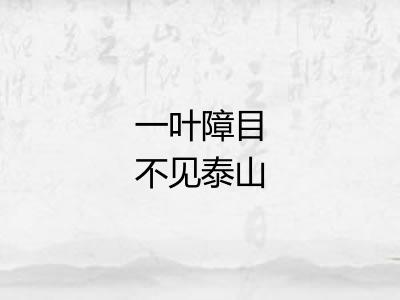 一叶障目不见泰山