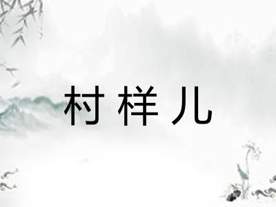 村样儿