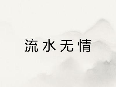 流水无情