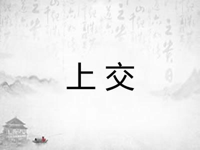 上交