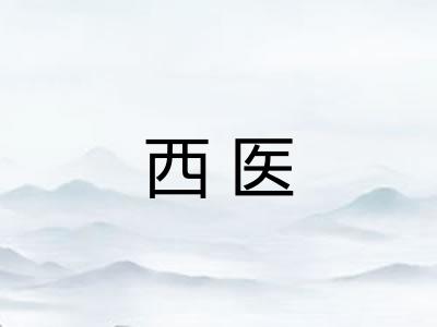 西医 西医