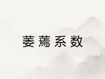 萎蔫系数 萎蔫系数