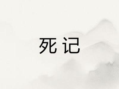 死记