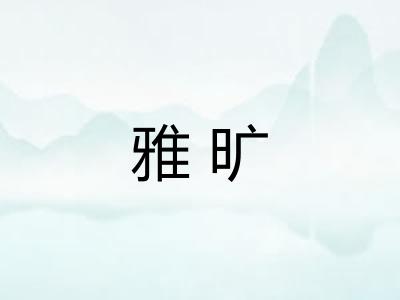 雅旷