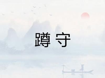 蹲守