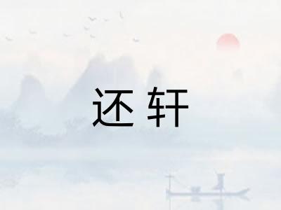 还轩 还轩
