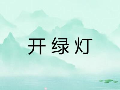 开绿灯 开绿灯