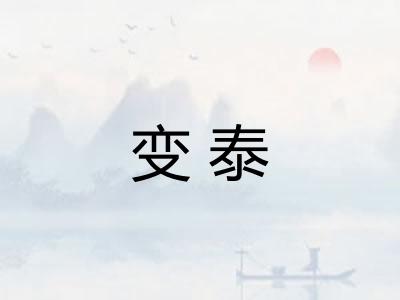 变泰 变泰