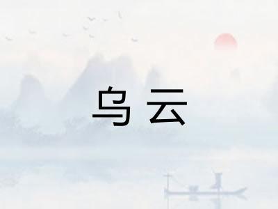 乌云