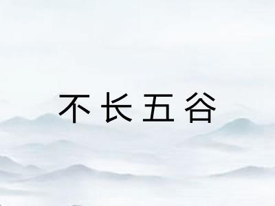 不长五谷