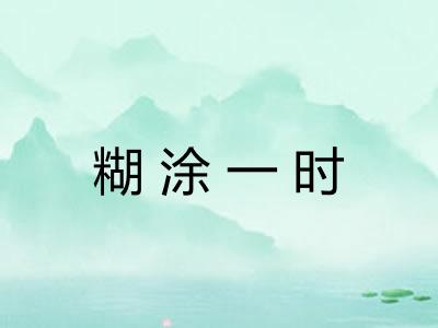 糊涂一时 糊涂一时