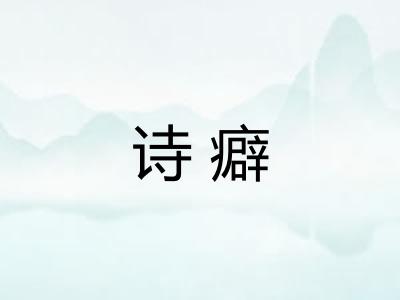 诗癖