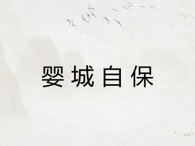 婴城自保