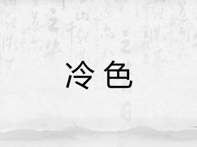 冷色