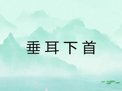 垂耳下首