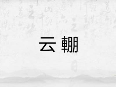 云輣