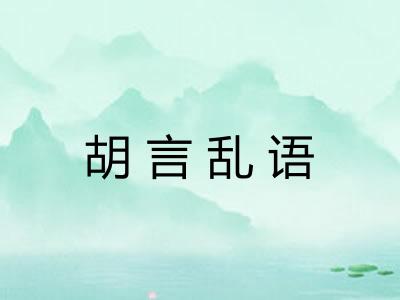 胡言乱语 胡言乱语