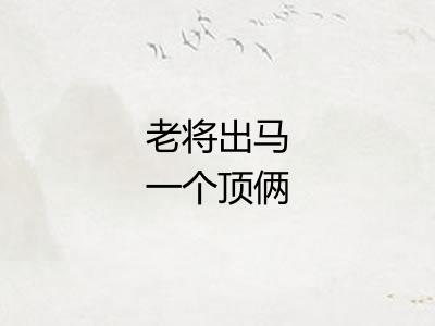 老将出马一个顶俩
