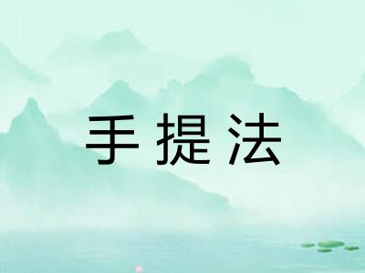手提法