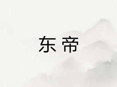 东帝 东帝