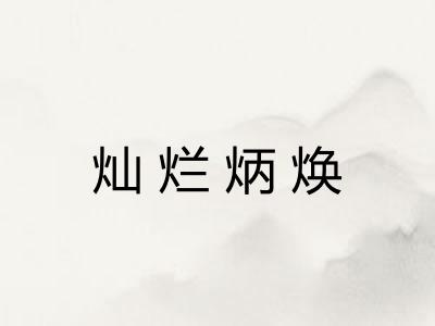 灿烂炳焕 灿烂炳焕