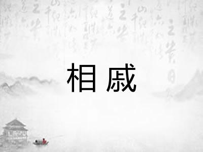 相戚
