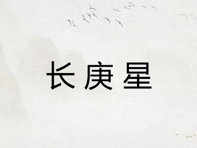 长庚星