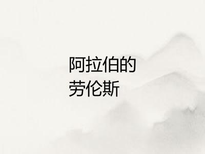 阿拉伯的劳伦斯