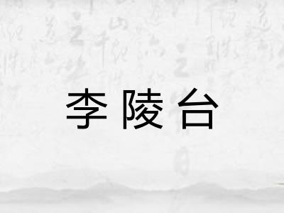 李陵台