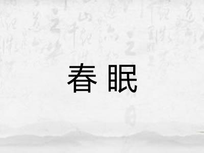 春眠 春眠