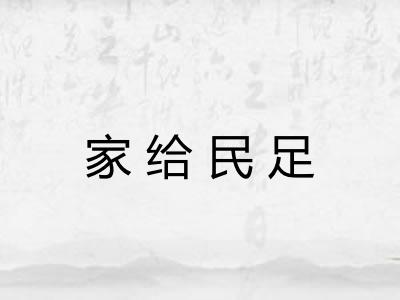 家给民足 家给民足