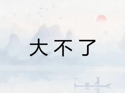 大不了 大不了