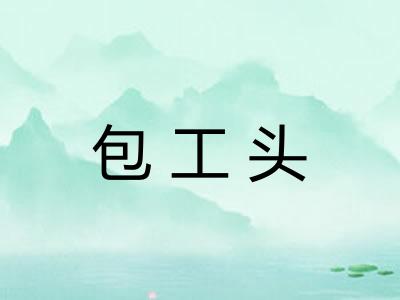 包工头 包工头