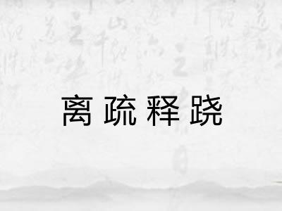 离疏释跷 离疏释跷