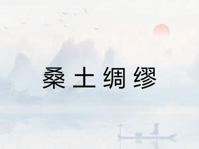 桑土绸缪