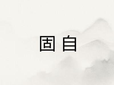 固自