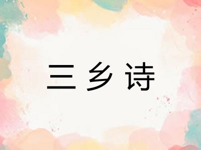 三乡诗 三乡诗